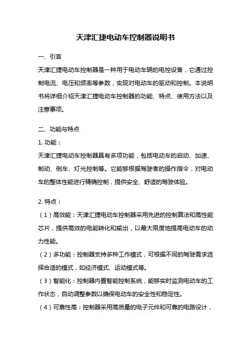 天津汇捷电动车控制器说明书