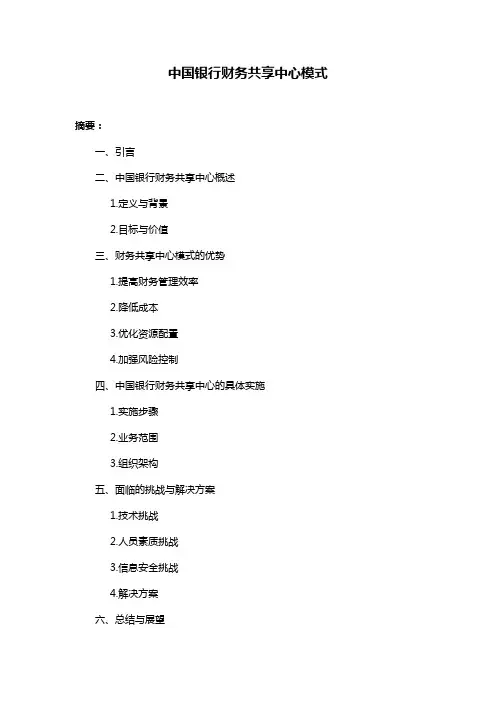 中国银行财务共享中心模式
