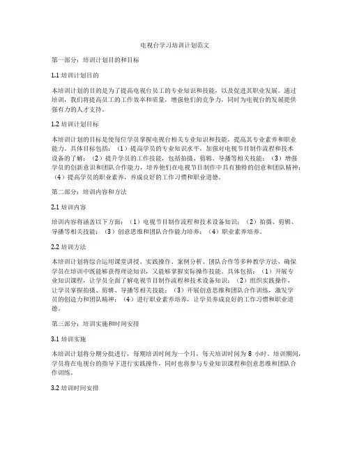 电视台学习培训计划范文