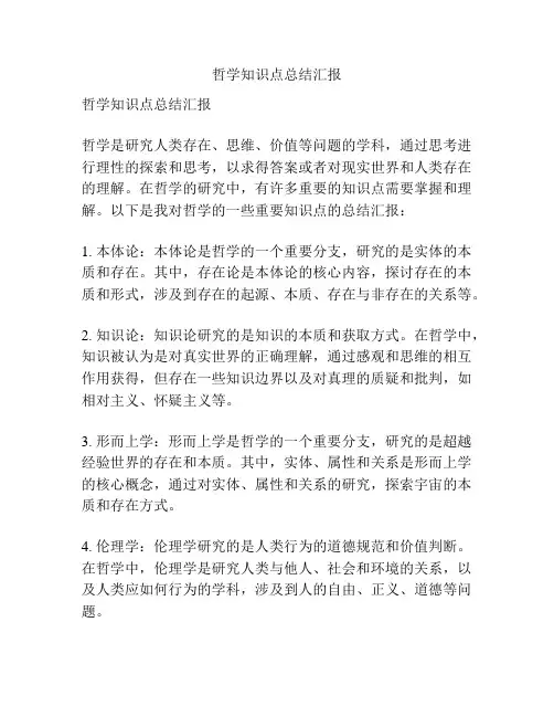 哲学知识点总结汇报