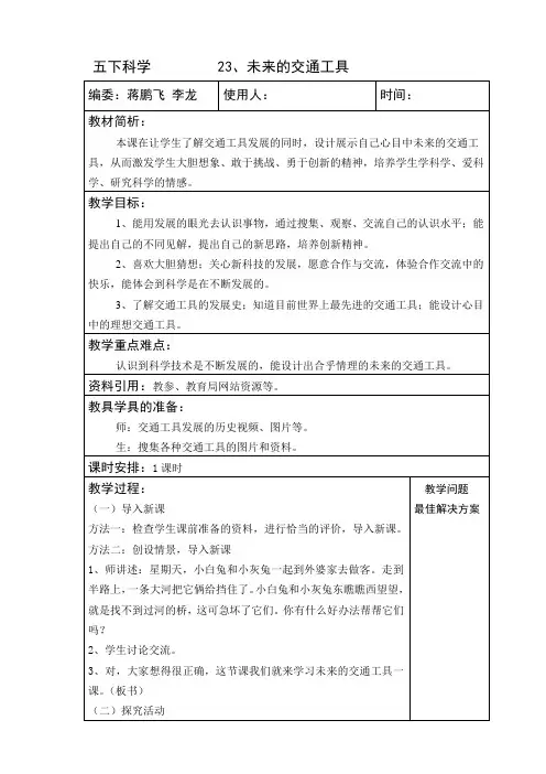 青岛版五年级下册科学 23未来的交通工具 教案 教学设计 说课稿 课件
