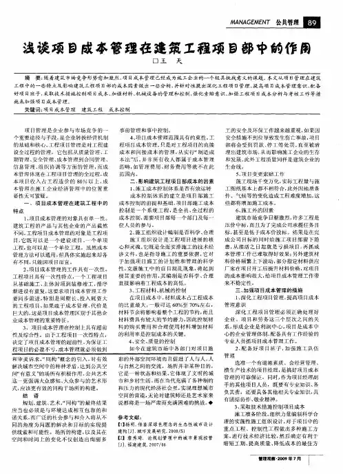 浅谈项目成本管理在建筑工程项目部中的作用