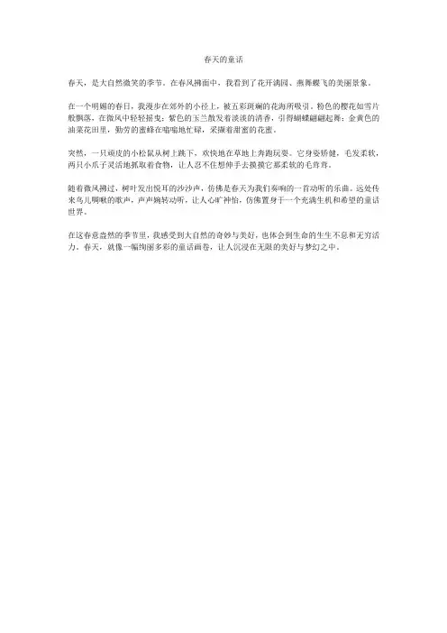 春天的童话(中小学生作文)