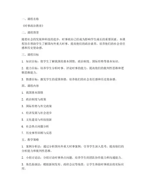时政主题课程设计方案模板