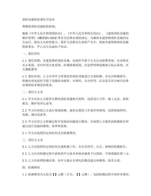 消防设施检验委托书范本