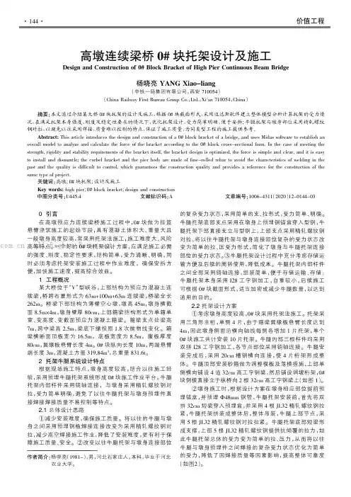 高墩连续梁桥0#块托架设计及施工