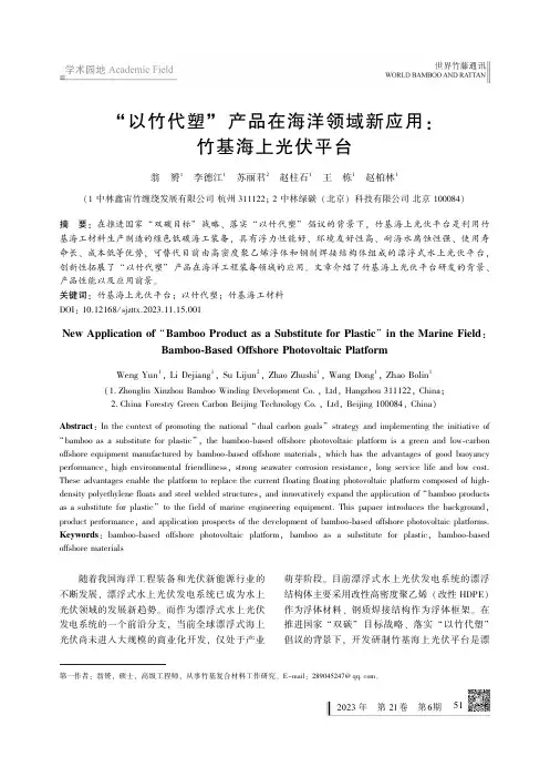 “以竹代塑”_产品在海洋领域新应用