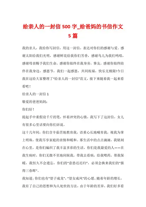给亲人的一封信500字_给爸妈的书信作文5篇