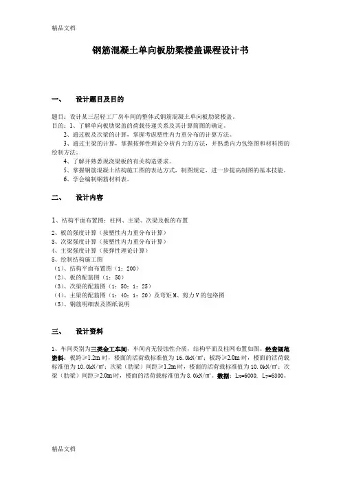 (整理)钢筋混凝土单向板肋梁楼盖课程设计书