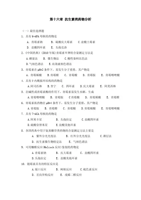 第十六章抗生素类药物分析