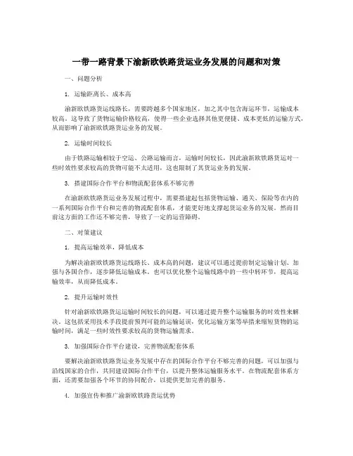 一带一路背景下渝新欧铁路货运业务发展的问题和对策