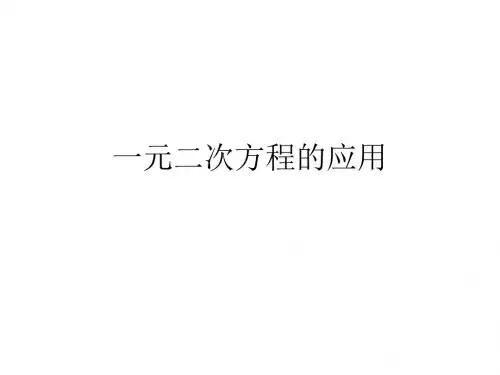 一元二次方程应用题(传播问题)