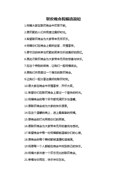 联欢晚会祝福语简短