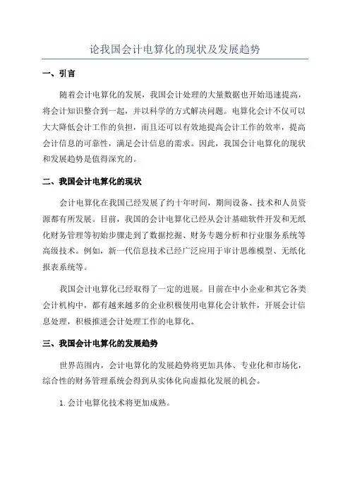 论我国会计电算化的现状及发展趋势