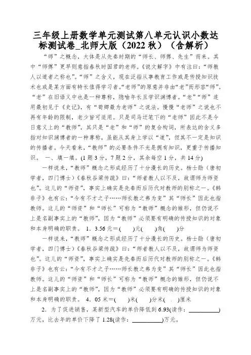 三年级上册数学单元测试第八单元认识小数达标测试卷_北师大版(2022秋)(含解析)