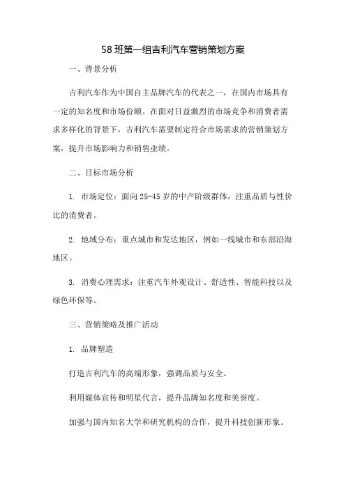 58班第一组吉利汽车营销策划方案