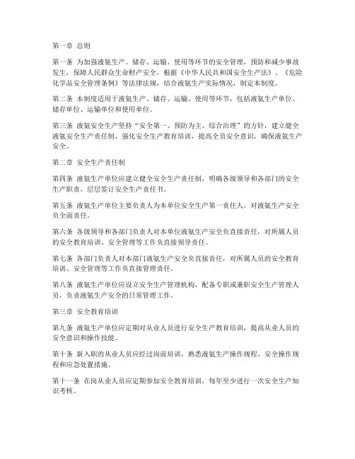 液氨安全生产制度