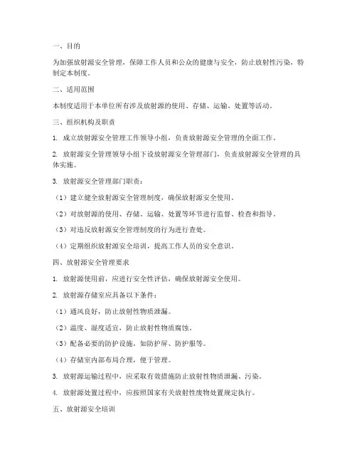 放射源安全使用管理制度