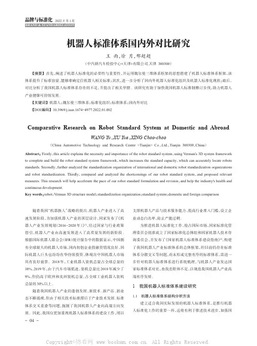 机器人标准体系国内外对比研究