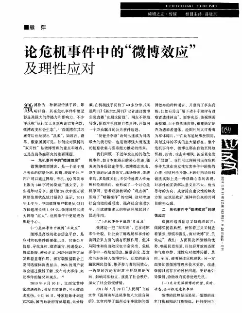 论危机事件中的“微博效应”及理性应对