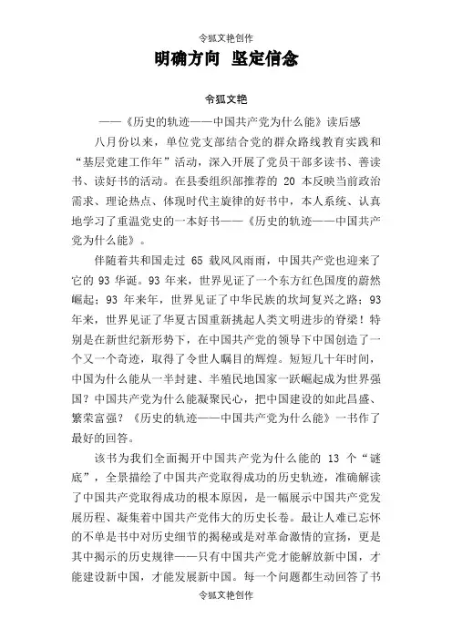 《历史的轨迹——中国共产党为什么能》读后感之令狐文艳创作