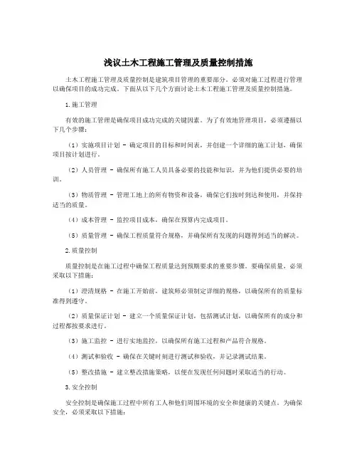 浅议土木工程施工管理及质量控制措施