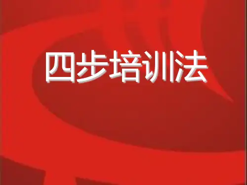 四步培训法课件