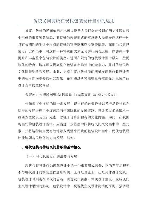 传统民间剪纸在现代包装设计当中的运用