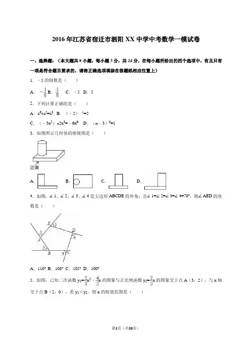 宿迁市泗阳XX中学2016届中考数学一模试卷含答案解析
