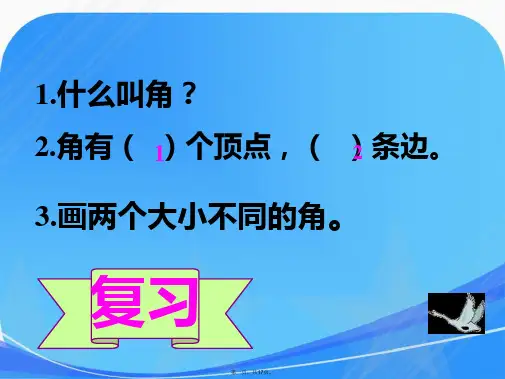 人教版小学数学四年级上册第三单元第二课时《角的度量》教学课件
