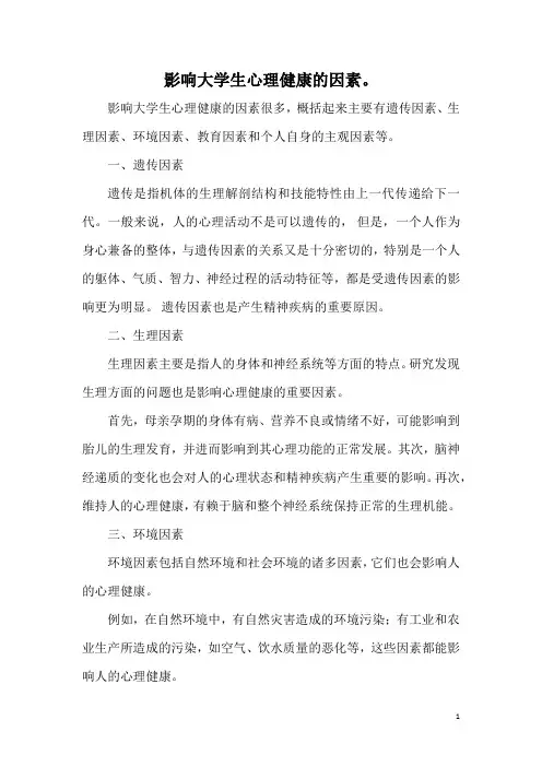 影响大学生心理健康的因素。
