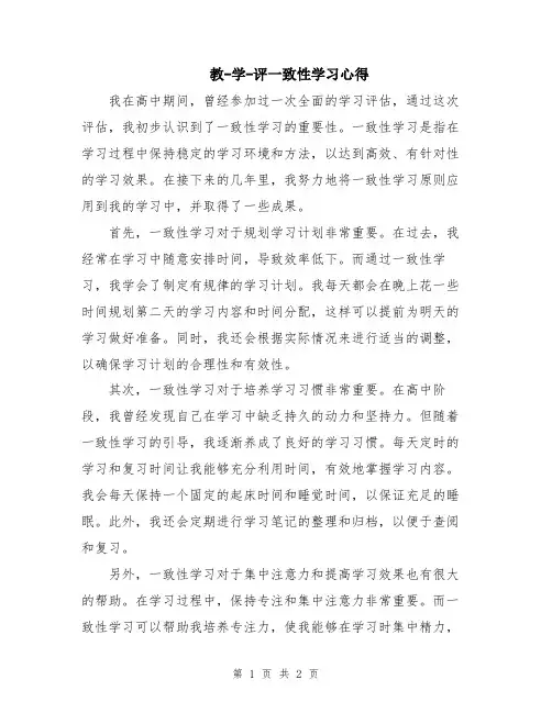 教-学-评一致性学习心得
