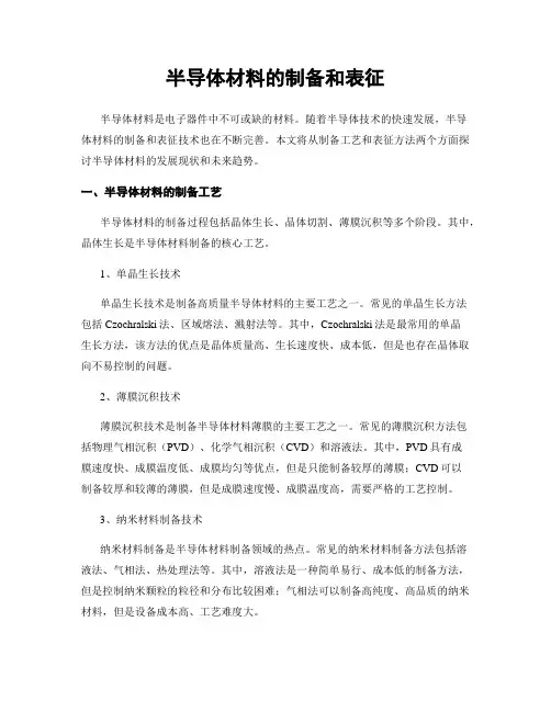 半导体材料的制备和表征
