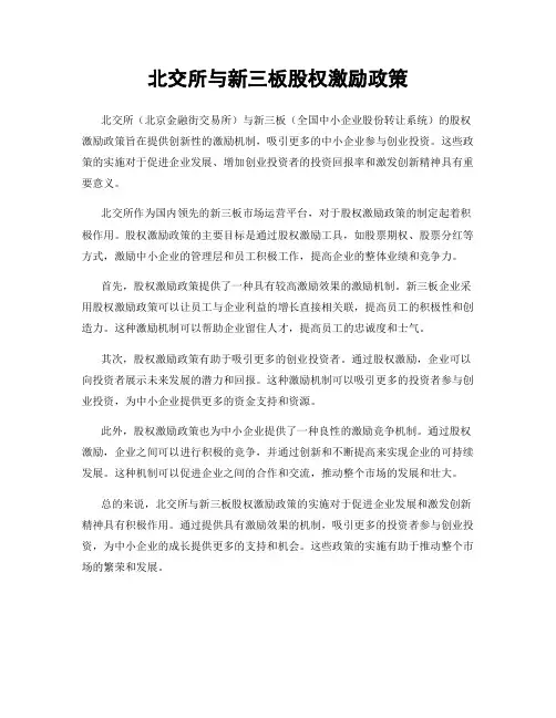 北交所与新三板股权激励政策