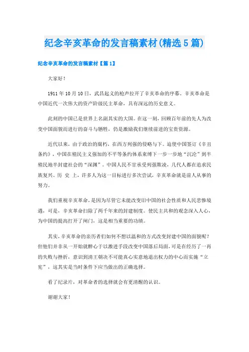 纪念辛亥革命的发言稿素材(精选5篇)