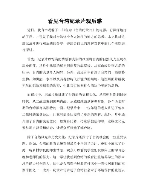 看见台湾纪录片观后感