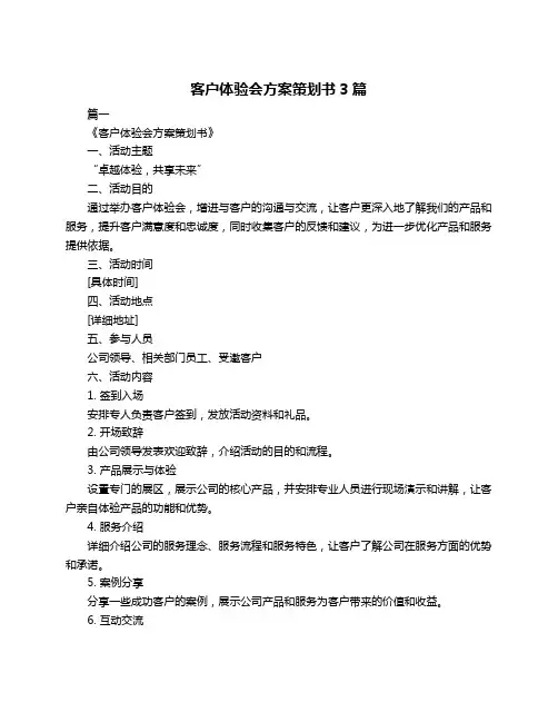 客户体验会方案策划书3篇