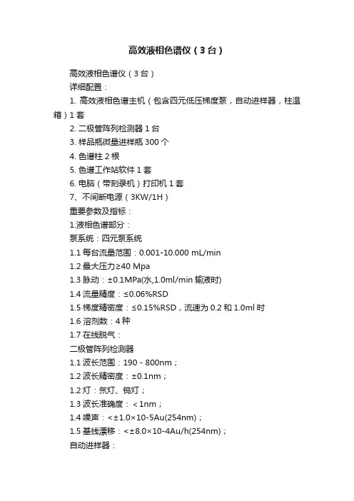 高效液相色谱仪（3台）