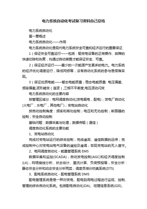 电力系统自动化考试复习资料自己总结