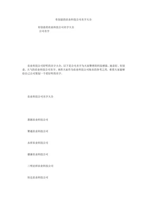 有创意的农业科技公司名字大全