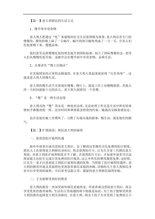 意大利移民的生活方式(最新)