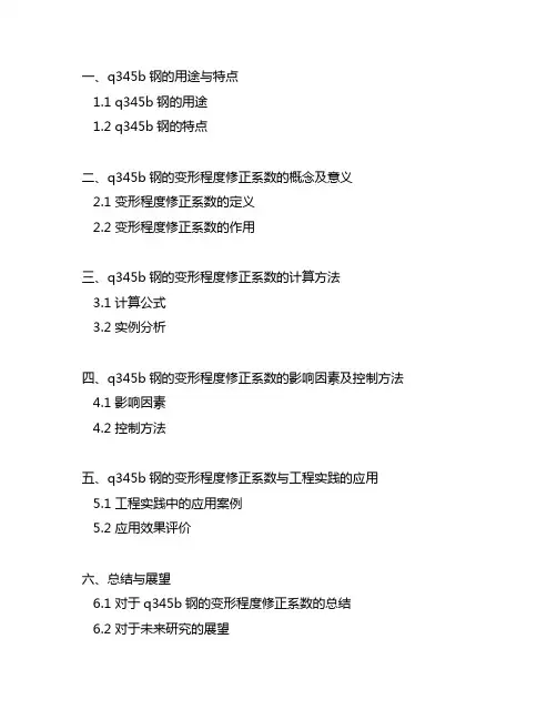 q345b钢变形程度修正系数