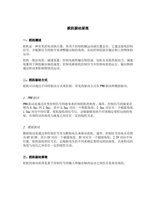 舵机驱动原理