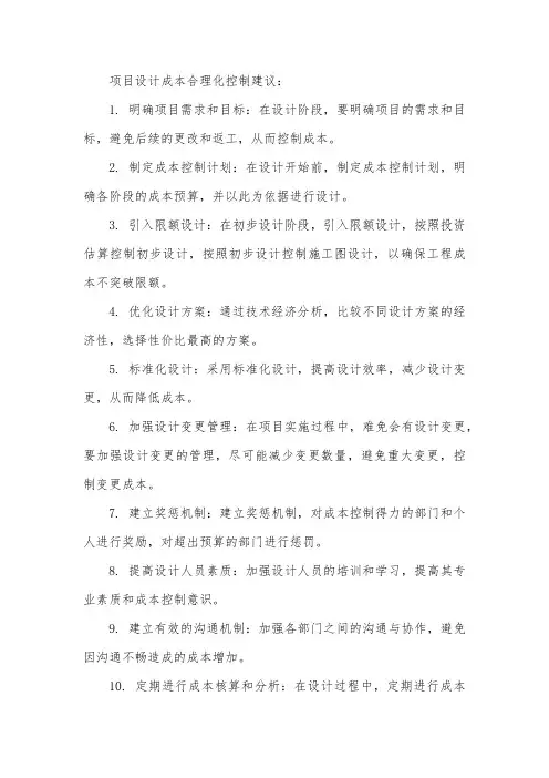 项目设计成本合理化控制建议