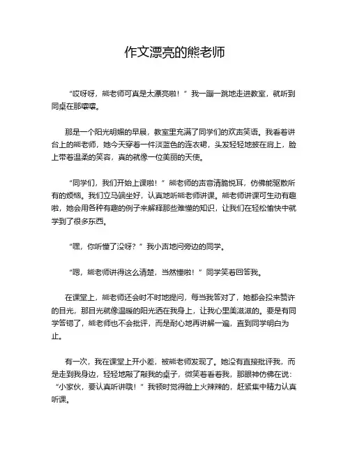 作文漂亮的熊老师
