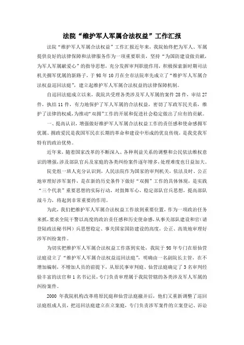 最新-法院维护军人军属合法权益工作汇报 精品