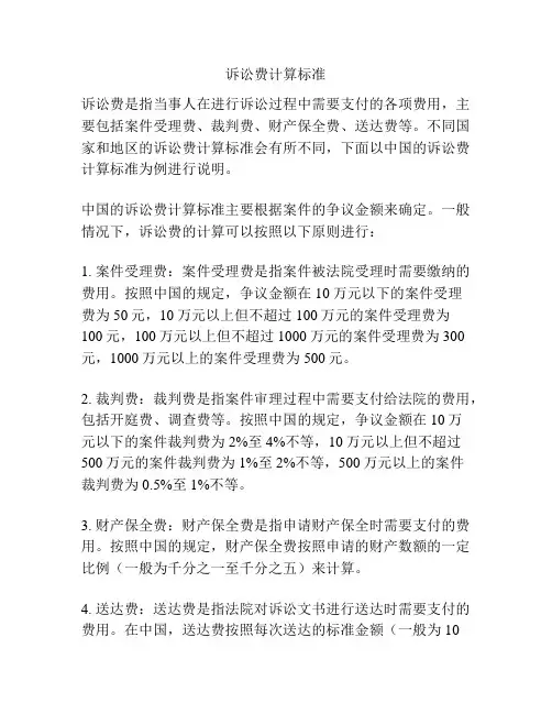 诉讼费计算标准