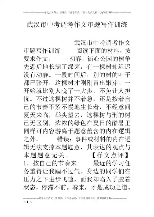 武汉市中考调考作文审题写作训练