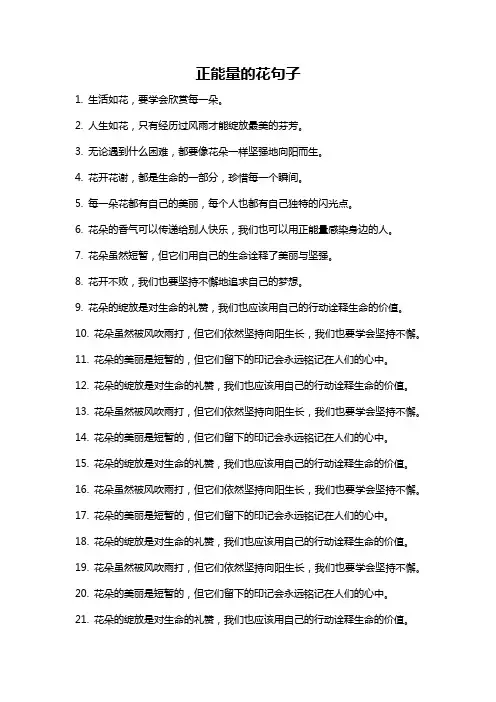 正能量的花句子