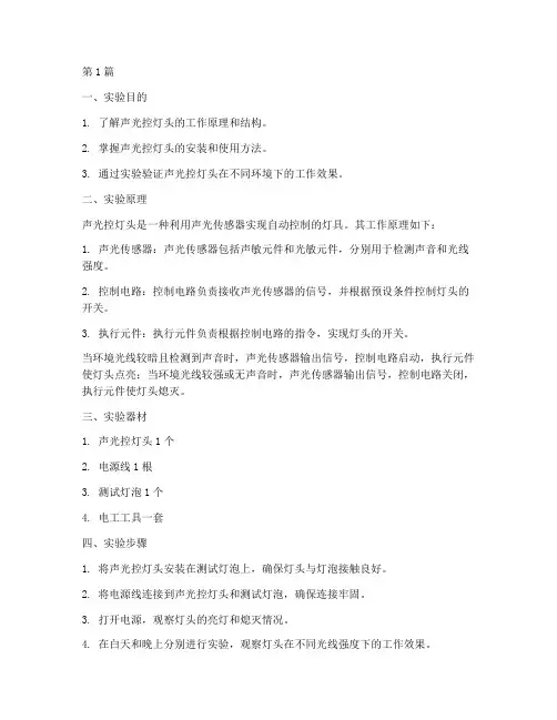 灯头声光控实验报告(3篇)